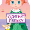 Книга з наліпками Одягни ляльку нова: Принцеса (Укр) Ранок С615005У (9789667482657) (262618)