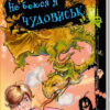 Книга на картоні Не боюся я нічого: Не боюся я чудовиськ (у) Ранок А473008У (978-966-74-8189-6) (262637)