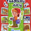 Енциклопедія в картинках: Тварини лісу (Укр) Ранок А158008У (9789667463816) (262647)