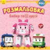 Robocar Poli: Розмальовка Ембер та її друзі (у) (262702)