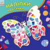 Книга з наліпками Наліпки-картинки: Метелик (р/у) Ранок С668001РУ (978-966-74-8254-1) (262713)