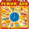 Ширма з вирубкою Режим дня. Оформлення інтер'єру ДНЗ, 13105140У Ранок (4823076122997) (262938)