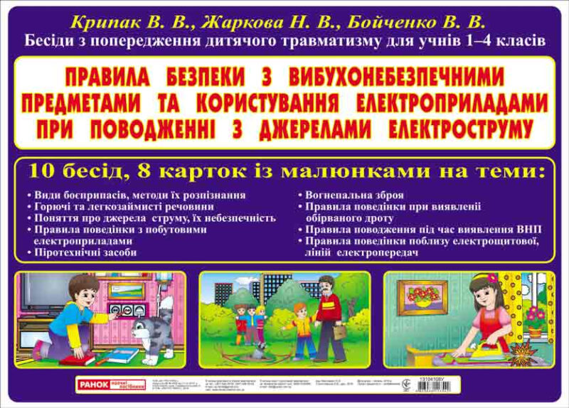 Бесіди з попередження травматизму Правила безпеки з ВНП і електроприладами. Плакати в кожний кабінет ~ 13104106У Ранок (4823076117528) (263070)