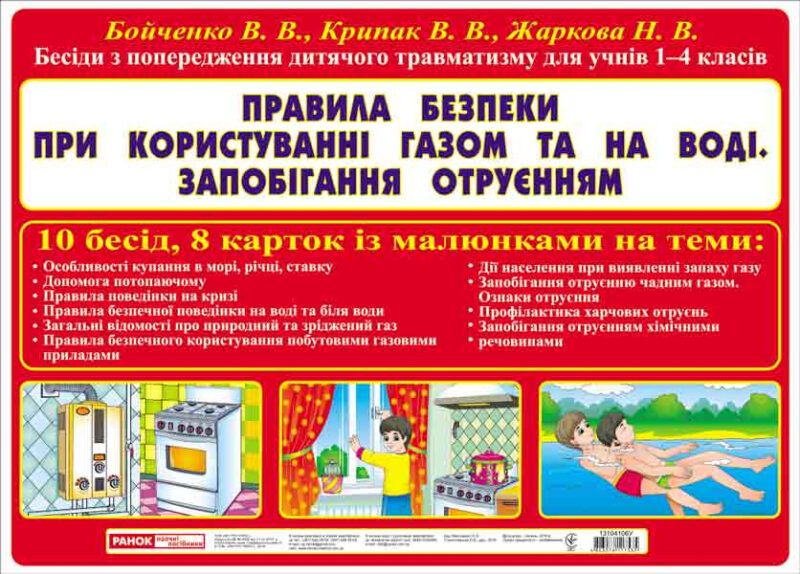 Бесіди з попередження травматизму Правила безпеки з газом, на воді, запобігання отруєнням. Плакати в кожний кабінет ~ 13104107У Ранок (4823076117535) (263083)