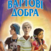 Книга Хрангели: Вартові добра Книга 2 (Укр) Ранок Ч900887У (9786170924797) (263169)