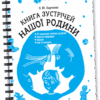 Книга зустрічей нашої родини. Книги для сім'ї 4MAMAS КНС001 (9786170028099) (263826)