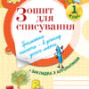 Кроки до успіху Зошит для списування 1 клас ТНШ021 Основа (9786170028488) (265255)