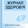 ШД /мед/ Журнал здоров'я Ранок О376064У (9789667484002) (265790)