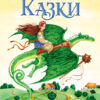 Чарівні казки : Українські казки (у) Ранок С168008У (978-617-09-3151-1) (265985)