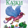 Чарівні казки: Східні казки (у) Ранок С168012У (978-617-09-3155-9) (266011)