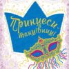 Велика книга для творчості (нов.): Принцеси-танцівниці (у) (266017)