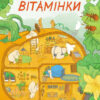 Книга Вітамінки (Укр) Ранок С901183У (9786170931580) (266027)