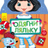 Книга з наліпками Одягни ляльку нова: Олеся (Укр) Ранок С615008У (9789667482688) (266174)