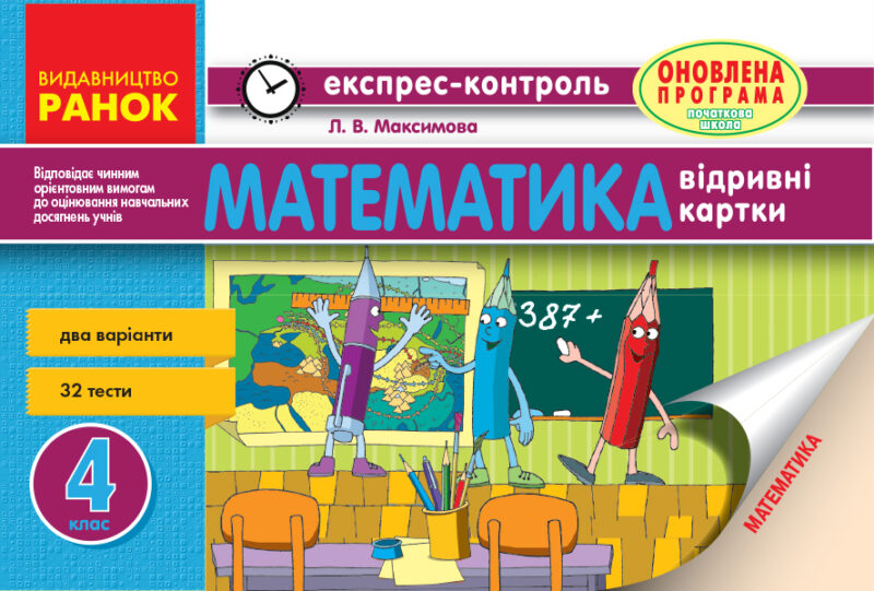 Математика 4 клас Експрес-контроль (Укр) Оновлена програма Ранок Н103124У (9786170924353) (266309)