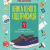 Книга юного підприємця. 9 детальних планів своєї справи для підлітків. Корисні навички (Укр) 4MAMAS КНН006 (9786170029140) (266332)