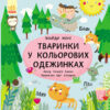 Пікабу. Знайди мене. Тваринки в кольорових одежинках (Укр) Ранок С700002У (9786170931894) (266337)