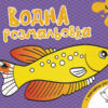 Водна розмальовка : Море (у) (267177)