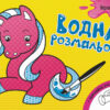 Водна розмальовка: Іграшки (у) (267178)