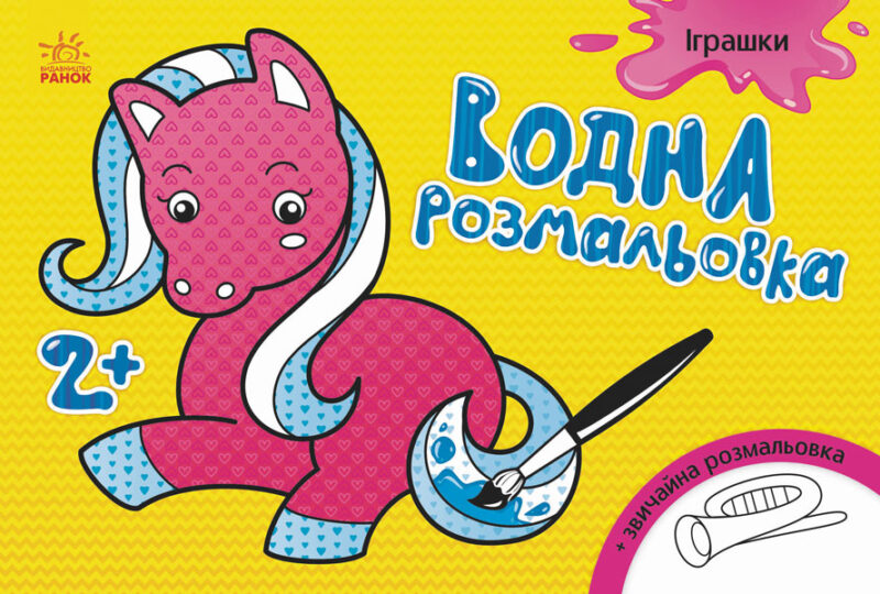 Водна розмальовка: Іграшки (у) (267178)