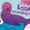 Водна розмальовка : Екзотичні тварини (у) (267179)