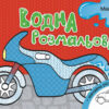 Водна розмальовка: Машинки (у) (267180)