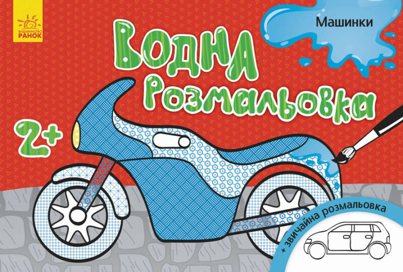 Водна розмальовка: Машинки (у) (267180)