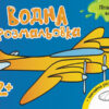 Водна розмальовка : Літаки, космос (у) (267181)