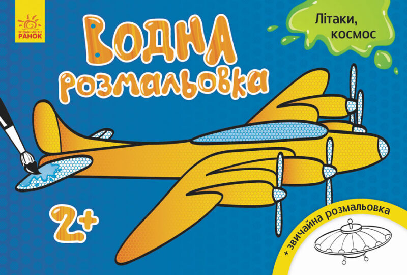 Водна розмальовка : Літаки, космос (у) (267181)