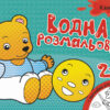 Водна розмальовка: Казки (у) (267184)
