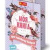 Анкета Моя книга про найкращу бабусю 13167002У Ranok-Creative (4823076121365) (267328)