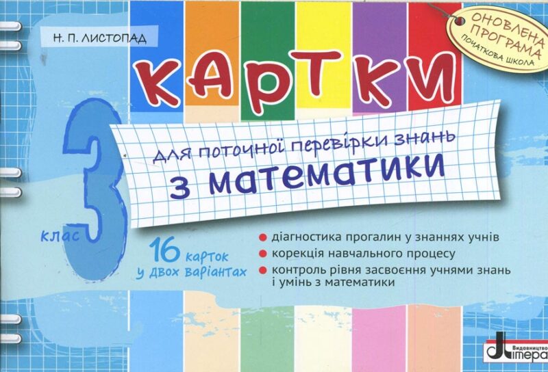 Картки 3 клас з Математики Оновлена програма для поточної перевірки знань Літера Л0779У (9789661787499) (267366)