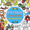 Креативна малювалка крутяцька (у) (267528)
