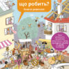 Книга Енциклопедія: Хто що робить (у) Ранок С901199У (978-617-09-3256-3) (267571)