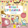 Книга Наша родина росте! (у) Ранок С901203У (978-617-09-3297-6) (267654)