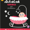 Контрастна книжка для немовляти. Бу-бусики (Укр) Ранок А755007У (9789667485344) (267747)