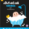 Лапотунечка. Контрастна книжка для немовляти. Кривцова П. (Укр) Ранок А755008У (9789667485351) (267748)