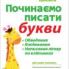 Прописи Починаємо писати букви (редизайн) (Укр) 3113118У Ранок (4823076132125) (268755)