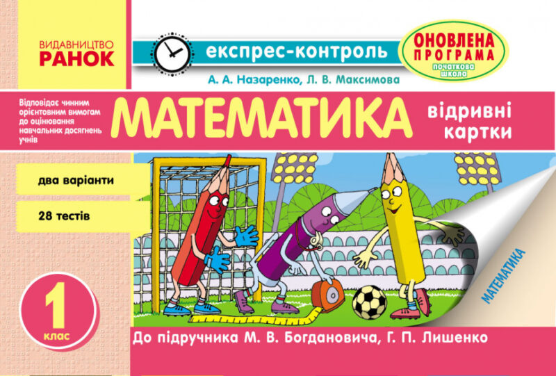 Експрес-контроль Математика 1 клас (Укр) до підручника Богдановича,Лишенка Оновлена програма Ранок Н103098У (9786170901842) (268989)