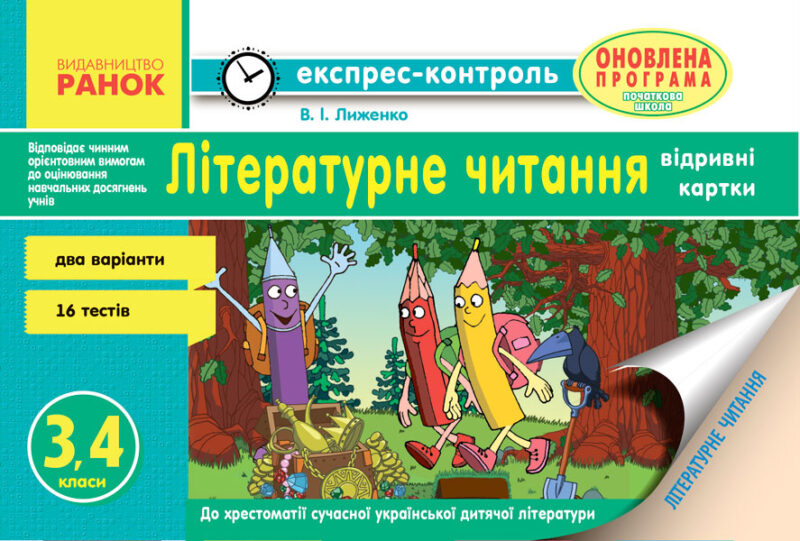 Експрес-контроль Літературне читання 3-4 клас (Укр) Оновлена програма Ранок Н103146У (9786170933423) (269096)