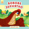 Маленькі казки: Бобове зернятко (у) Ранок С542015У (9789667486440) (269951)