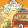 Школа чарівних тварин. Повний відпад! Книга 4 (Укр) Ранок Ч682004У (9786170931795) (270017)