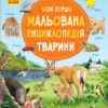 Моя перша мальована енциклопедія: Тварини (у) Ранок Ч783001У (978-617-09-3425-3) (270018)