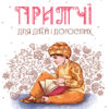 Мудрі казки Притчі для дітей та дорослих ДМК006 4MAMAS (9786170030979) (270264)