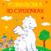 Розмальовки по стрілочках: Дракон (Укр) АРТ ДИ12302У (9786177459292) (270363)