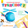 Книжка з трафаретами: Транспорт (у) (270421)