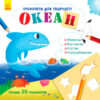 Книжка з трафаретами: Океан (у) (270422)