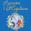 Книга Шкільна бібліотека Лисичка і Журавель (Укр) Ранок Н713002У (9786170934758) (270815)