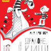 Читальня. Драконе, киш! Рівень 1 (Укр) Ранок С786002У (9786170933959) (271144)