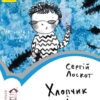 Книга Читальня. Хлопчик і відьма. Рівень 2 (Укр) Ранок С786004У (9786170933973) (271146)