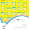 Читальня. Лісовеня Сова. Рівень 2 (Укр) Ранок С786005У (9786170933980) (271147)